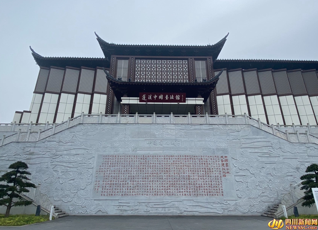 蓬溪中國(guó)書法館.jpg
